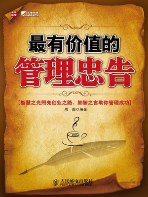 cover image of 最有价值的管理忠告